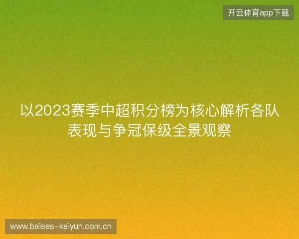 以2023赛季中超积分榜为核心解析各队表现与争冠保级全景观察