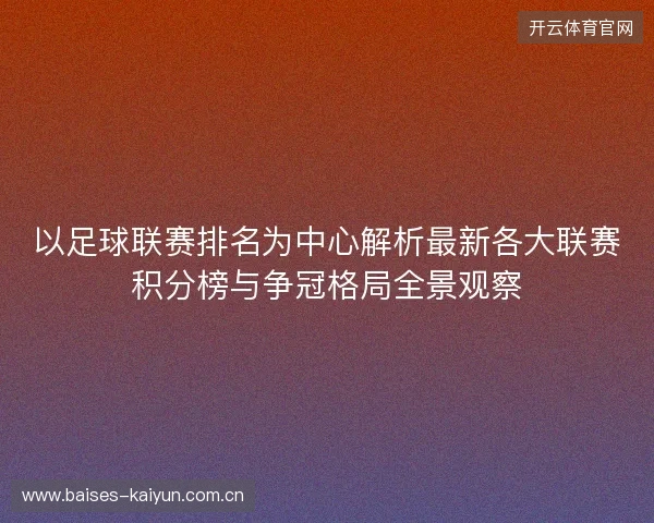 以足球联赛排名为中心解析最新各大联赛积分榜与争冠格局全景观察