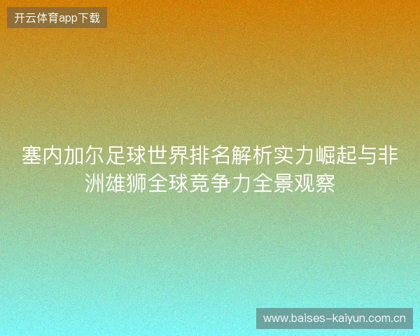 塞内加尔足球世界排名解析实力崛起与非洲雄狮全球竞争力全景观察