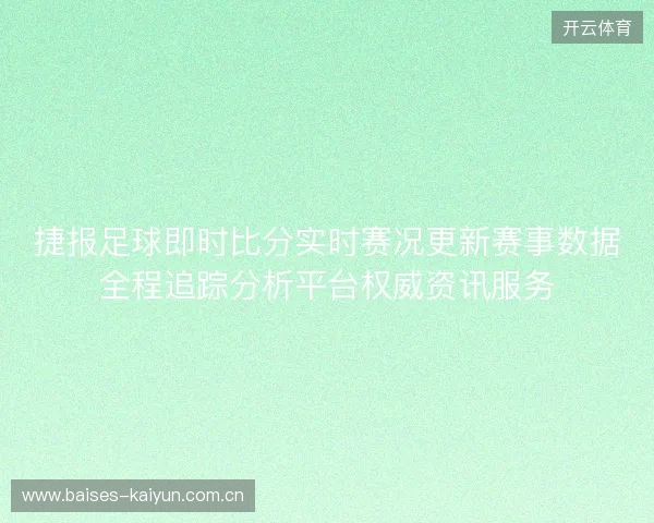 捷报足球即时比分实时赛况更新赛事数据全程追踪分析平台权威资讯服务