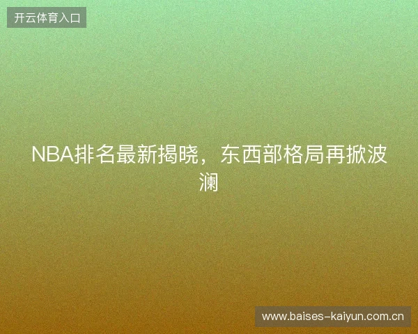 NBA排名最新揭晓，东西部格局再掀波澜