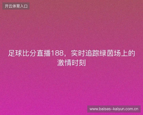 足球比分直播188，实时追踪绿茵场上的激情时刻
